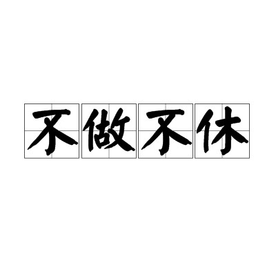不做不休