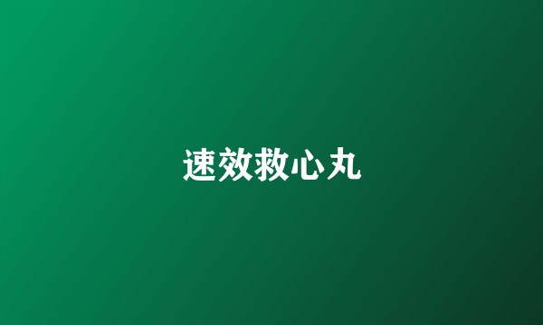 速效救心丸