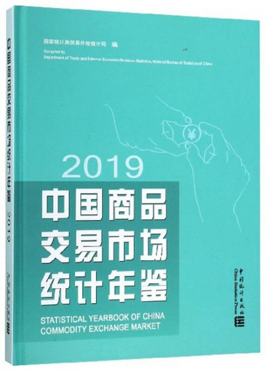 中国商品交易市场统计年鉴(2019)