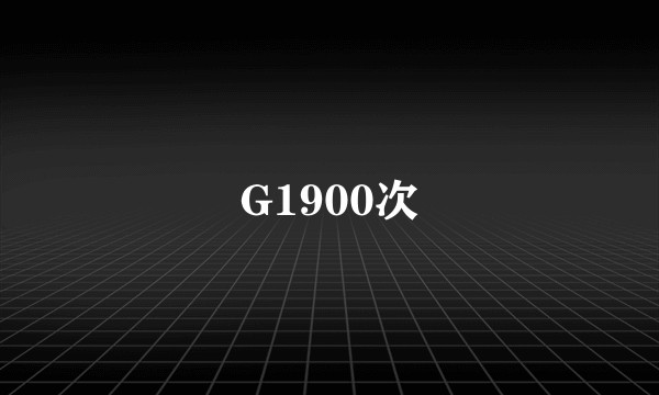 G1900次