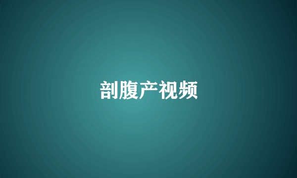 剖腹产视频