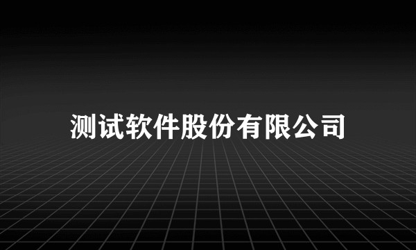 测试软件股份有限公司