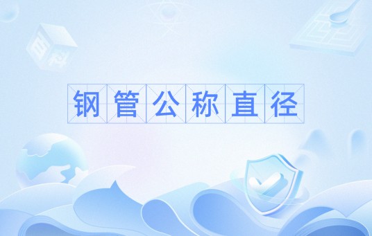 钢管公称直径