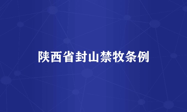 陕西省封山禁牧条例