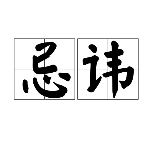 忌讳（汉语词语）