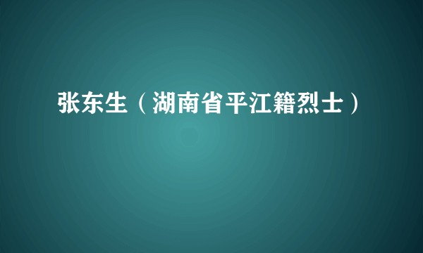 张东生（湖南省平江籍烈士）