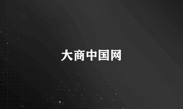 大商中国网
