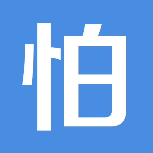 怕怕（软件）