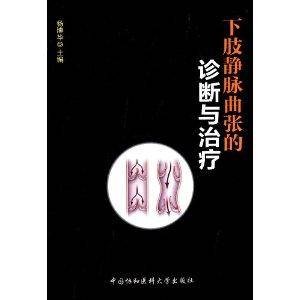 下肢静脉曲张的诊断与治疗