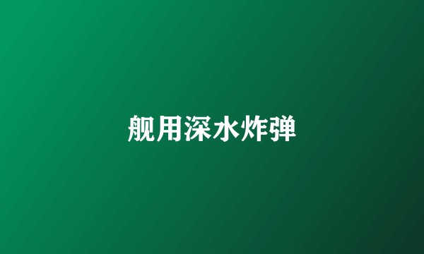 舰用深水炸弹