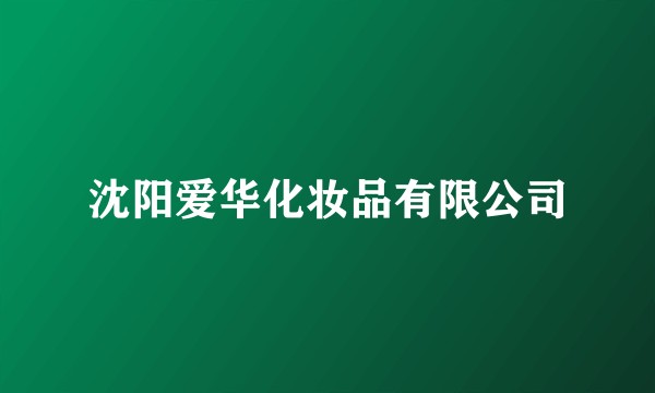 沈阳爱华化妆品有限公司