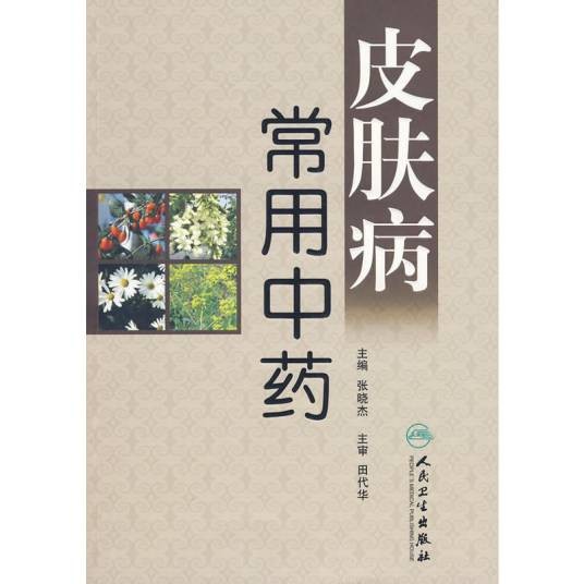 皮肤病常用中药