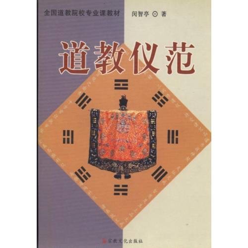 道教仪范