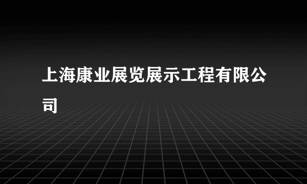 上海康业展览展示工程有限公司