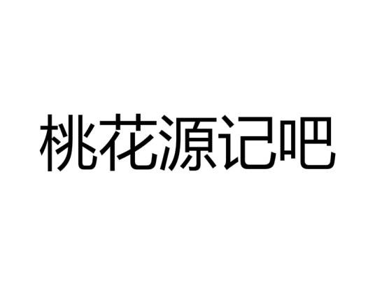桃花源记吧