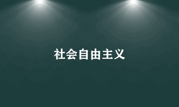 社会自由主义