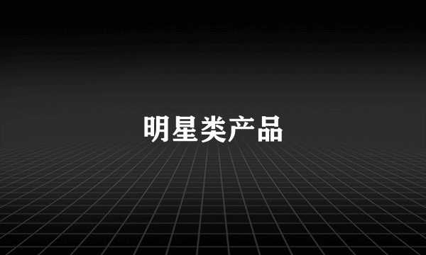明星类产品
