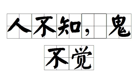 人不知，鬼不觉（成语）