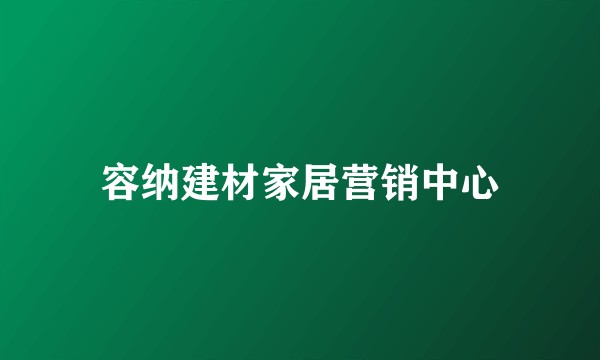 容纳建材家居营销中心