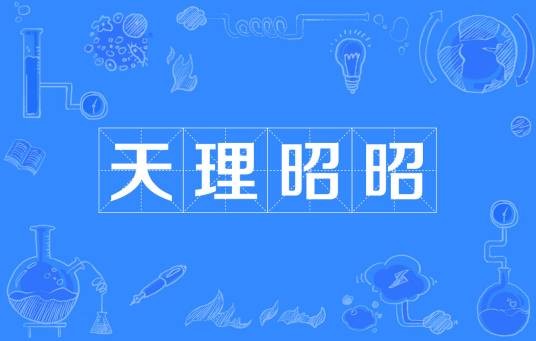 天理昭昭