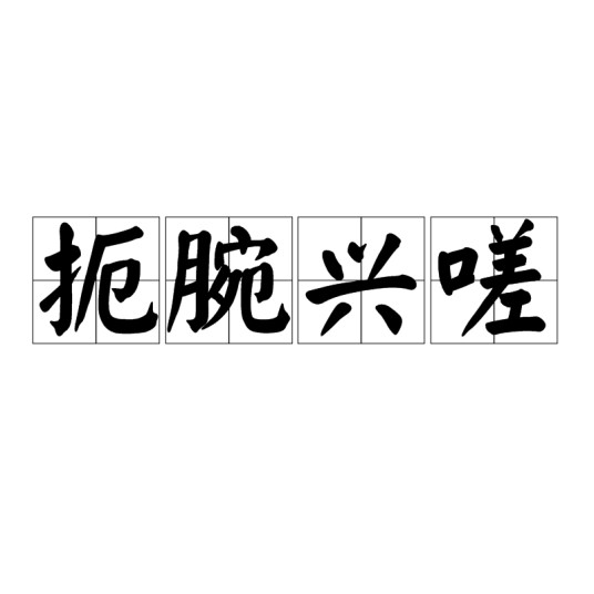 扼腕兴嗟