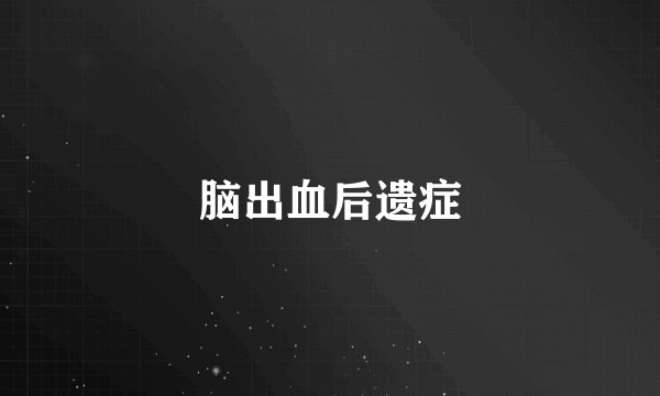 脑出血后遗症