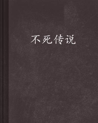 不死传说（石三著小说）