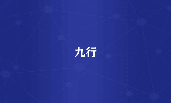 九行