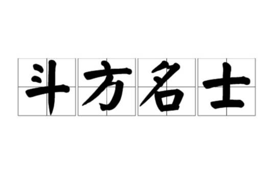 斗方名士