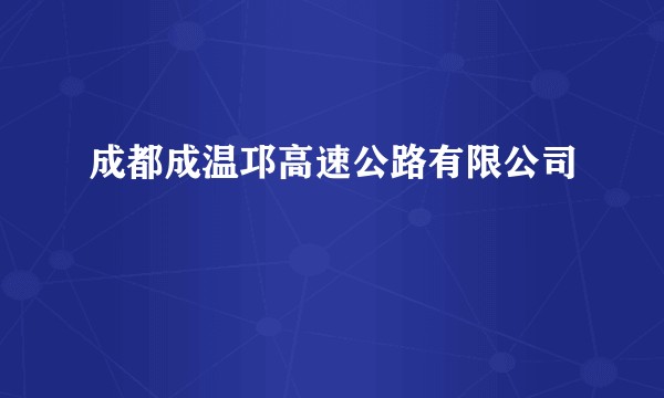 成都成温邛高速公路有限公司