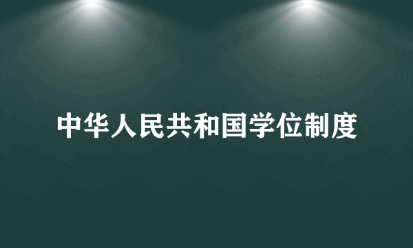 中华人民共和国学位制度