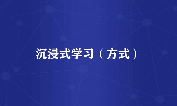 沉浸式学习（方式）