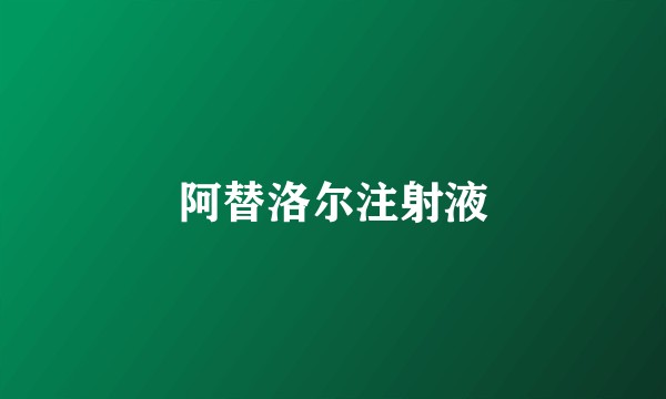 阿替洛尔注射液