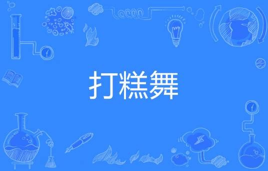 打糕舞