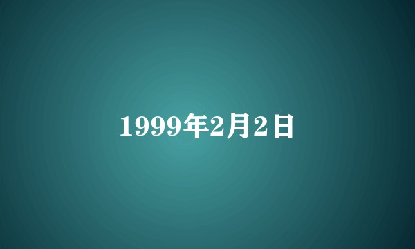 1999年2月2日