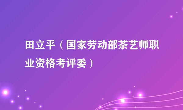 田立平（国家劳动部茶艺师职业资格考评委）