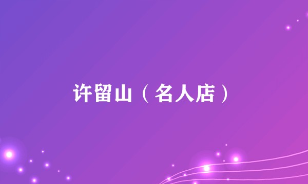 许留山（名人店）
