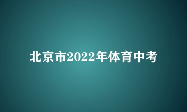 北京市2022年体育中考