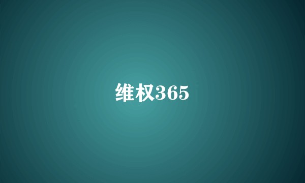 维权365