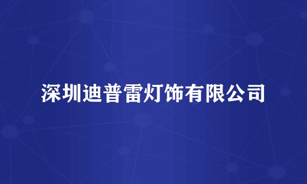深圳迪普雷灯饰有限公司