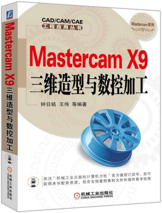 MastercamX9三维造型与数控加工