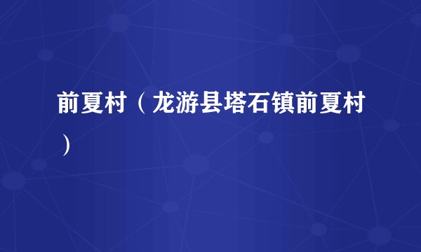 前夏村（龙游县塔石镇前夏村）