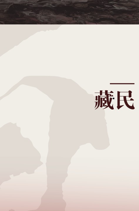 藏民