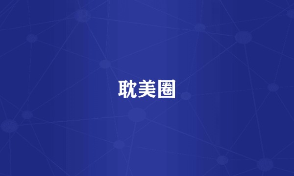 耽美圈