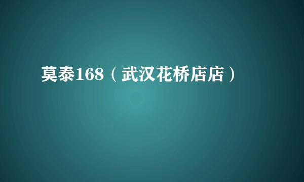 莫泰168（武汉花桥店店）