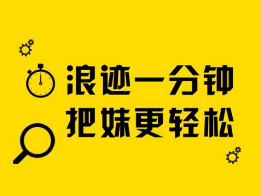 浪迹一分钟