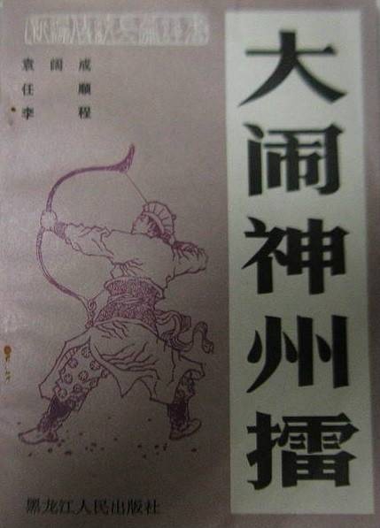 大闹神州擂