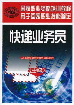 国家职业资格培训教程：快递业务员