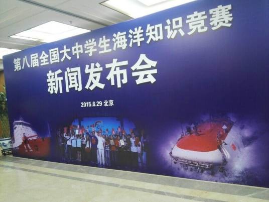 第八届全国大中学生海洋知识竞赛