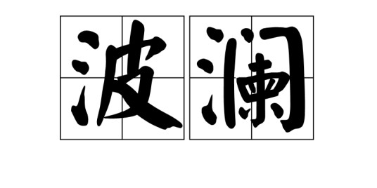 波澜（词语）